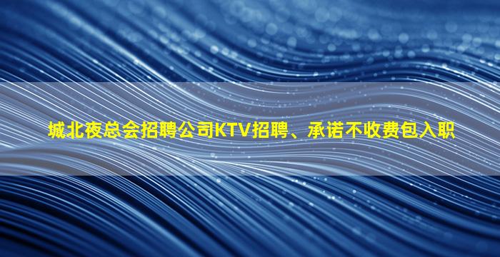 湘潭夜总会招聘