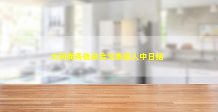 吕梁夜总会招聘